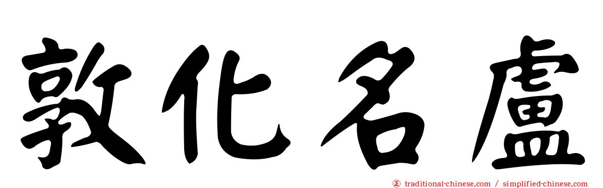 敦化名盧