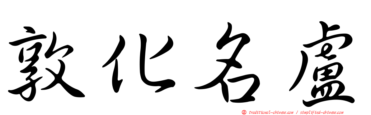 敦化名盧