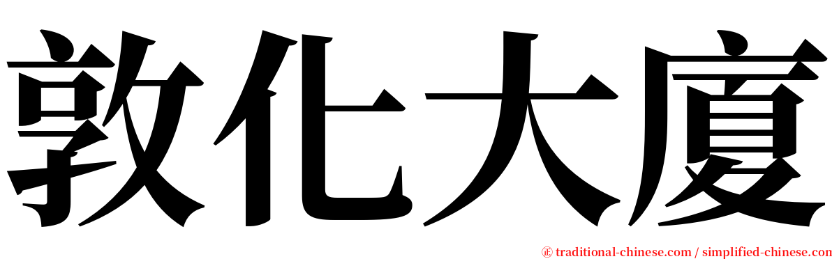 敦化大廈 serif font