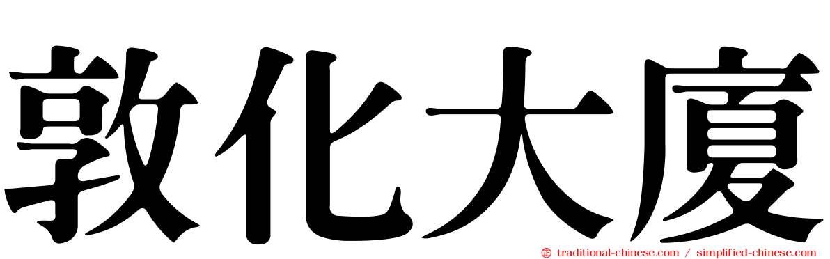 敦化大廈