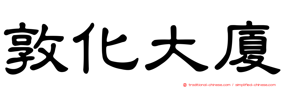 敦化大廈