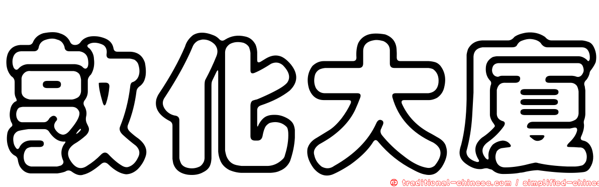 敦化大廈