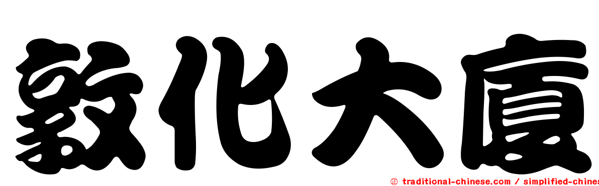 敦化大廈