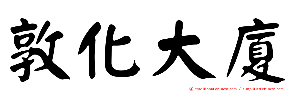 敦化大廈