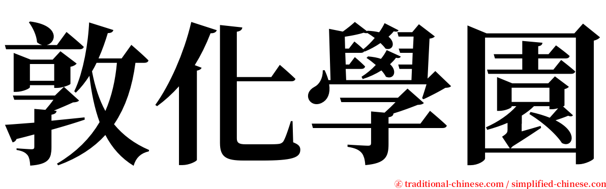 敦化學園 serif font