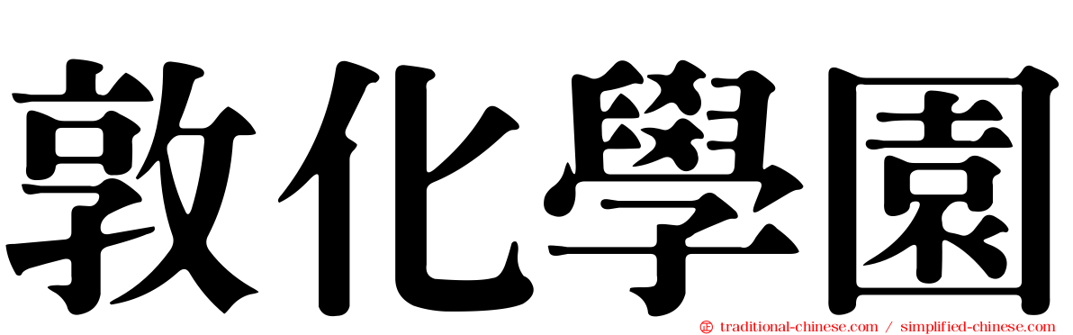 敦化學園