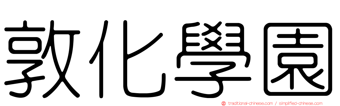 敦化學園
