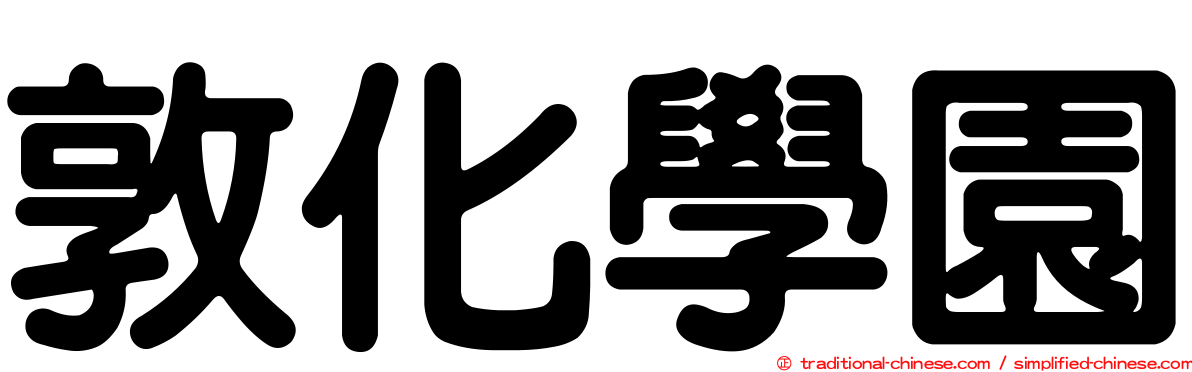 敦化學園