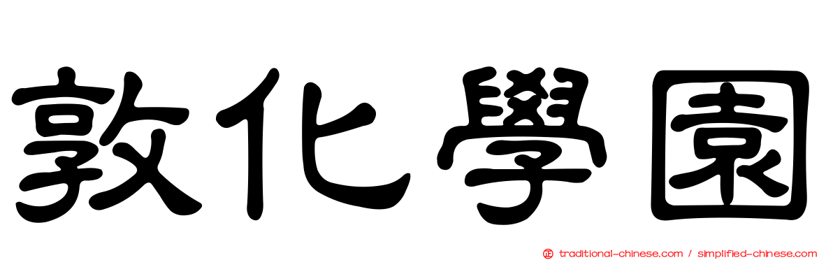 敦化學園