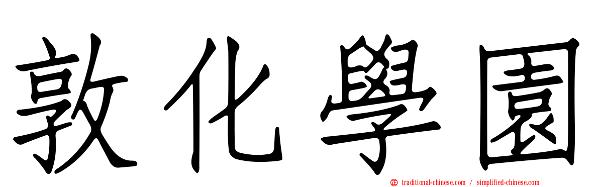 敦化學園
