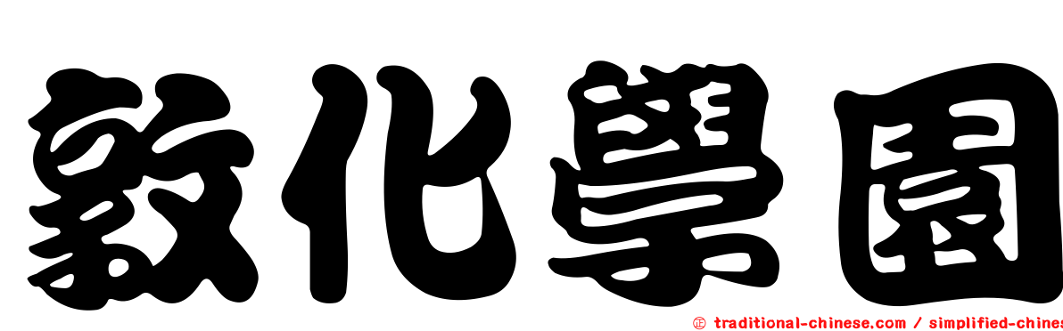 敦化學園