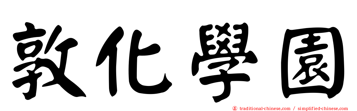 敦化學園