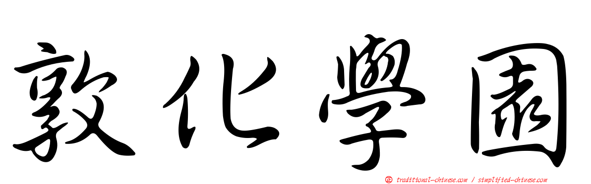 敦化學園
