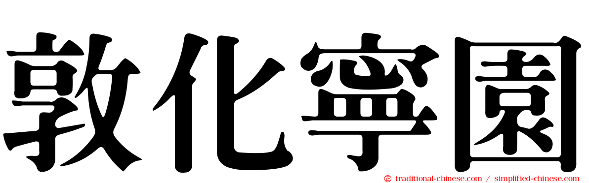敦化寧園