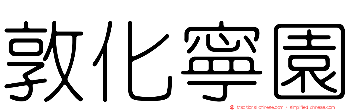 敦化寧園