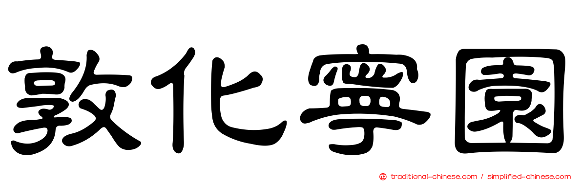 敦化寧園