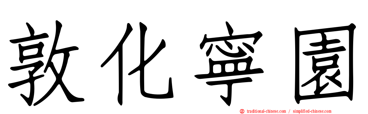敦化寧園