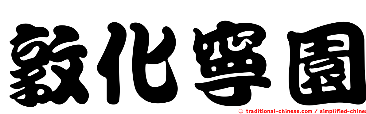 敦化寧園