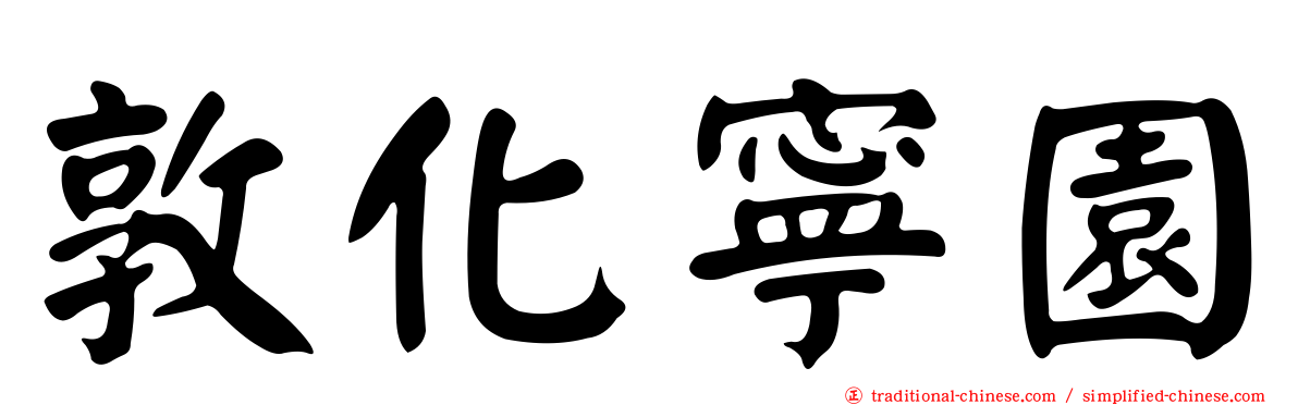 敦化寧園