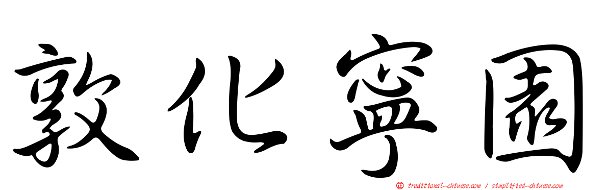 敦化寧園