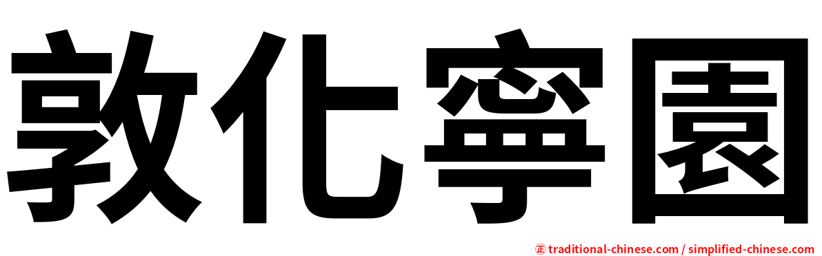 敦化寧園