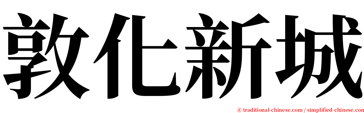 敦化新城 serif font