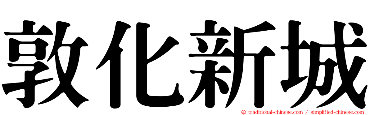 敦化新城