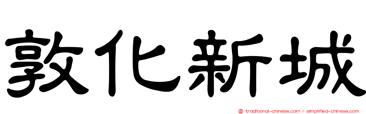 敦化新城