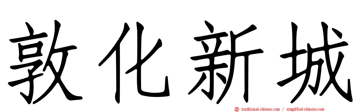 敦化新城
