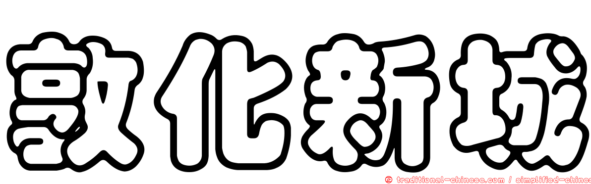 敦化新城