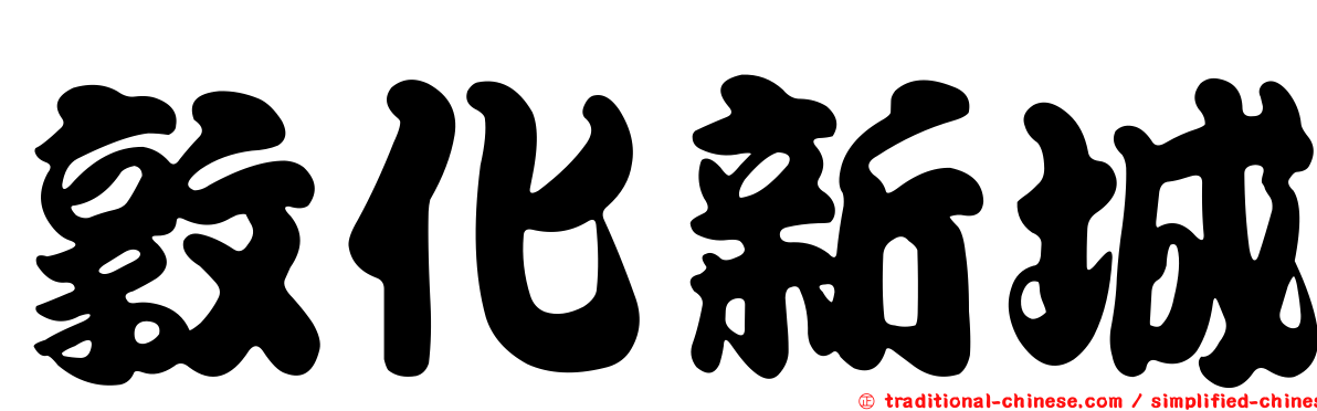 敦化新城