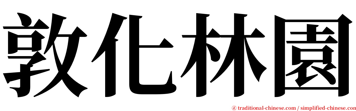敦化林園 serif font