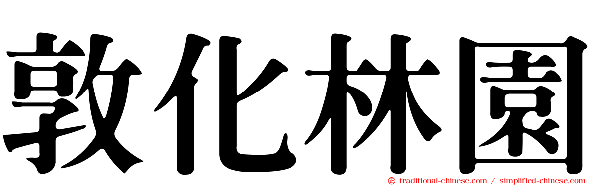 敦化林園