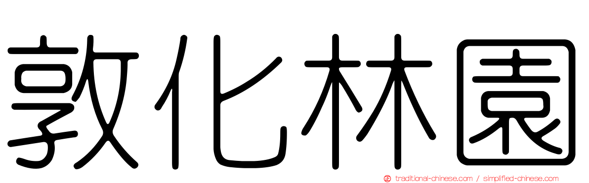 敦化林園