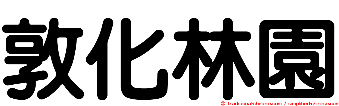 敦化林園
