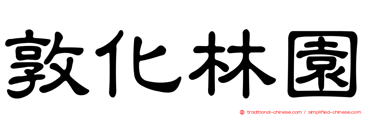 敦化林園