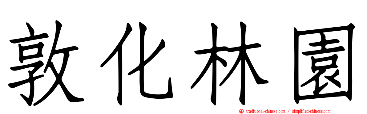 敦化林園