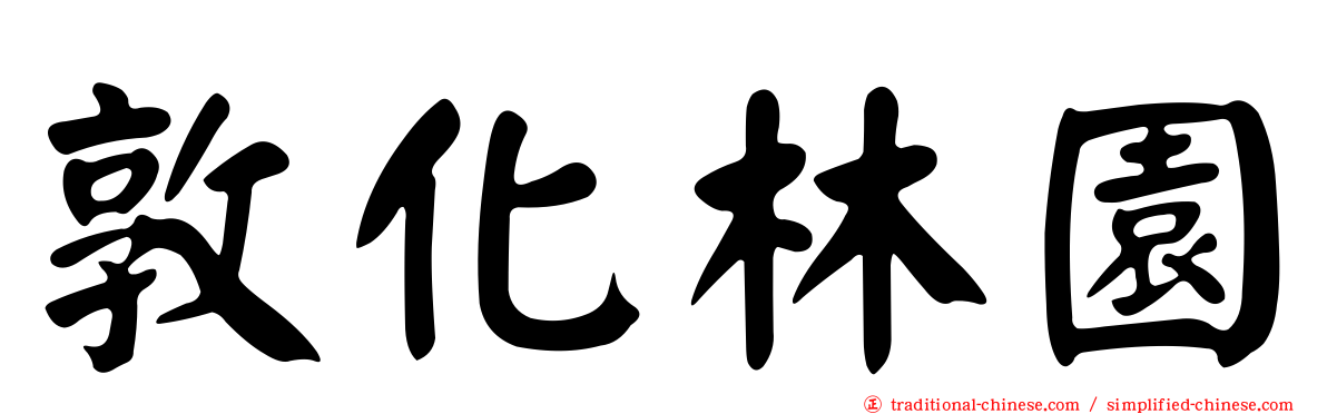 敦化林園