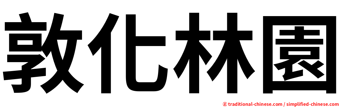 敦化林園