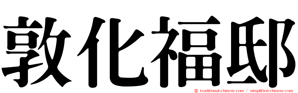 敦化福邸
