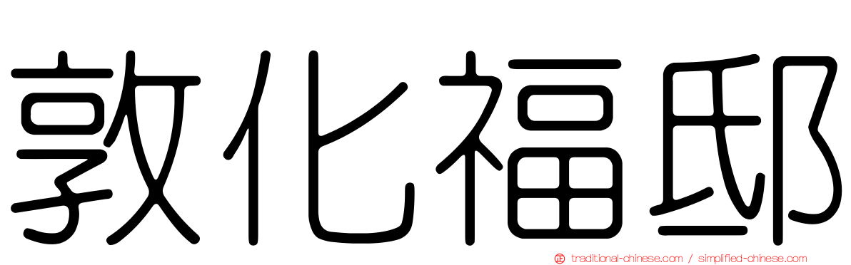 敦化福邸