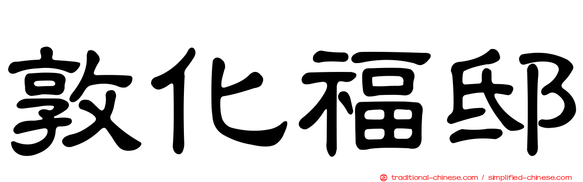 敦化福邸