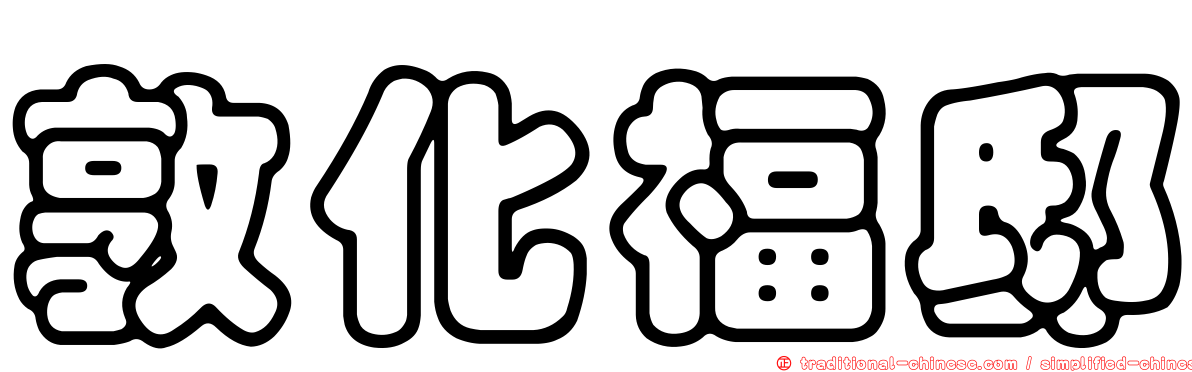 敦化福邸