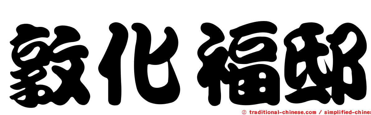 敦化福邸
