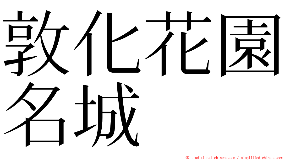 敦化花園名城 ming font