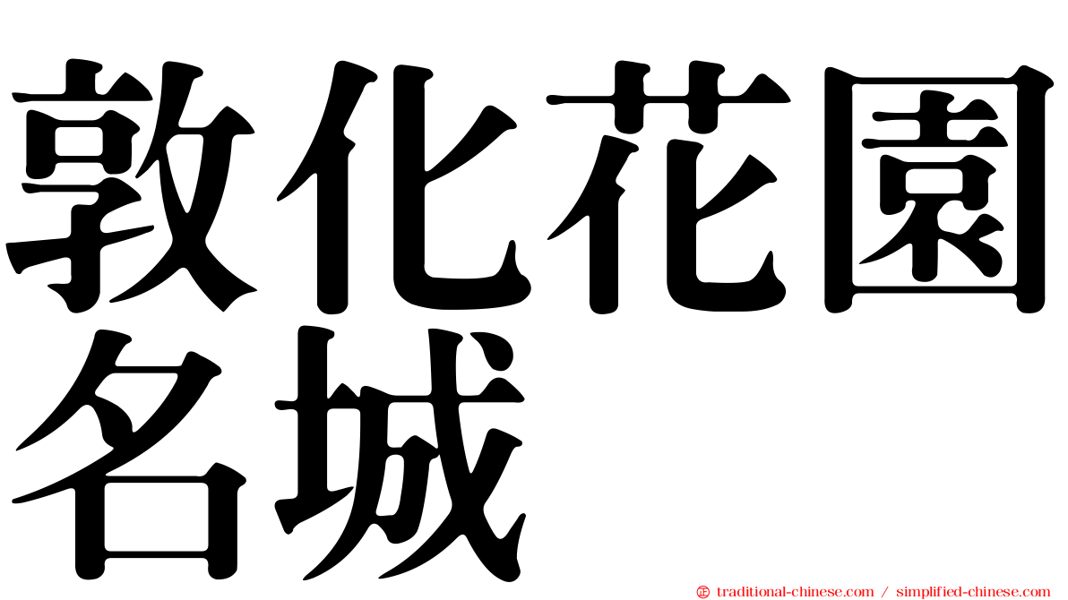 敦化花園名城