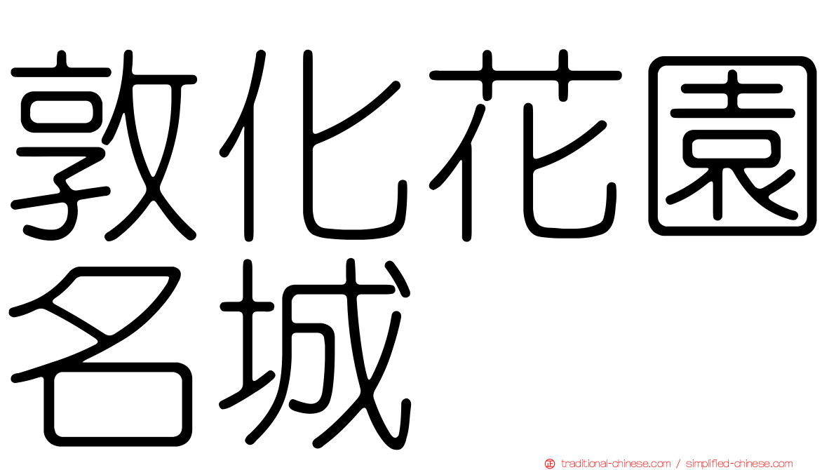 敦化花園名城