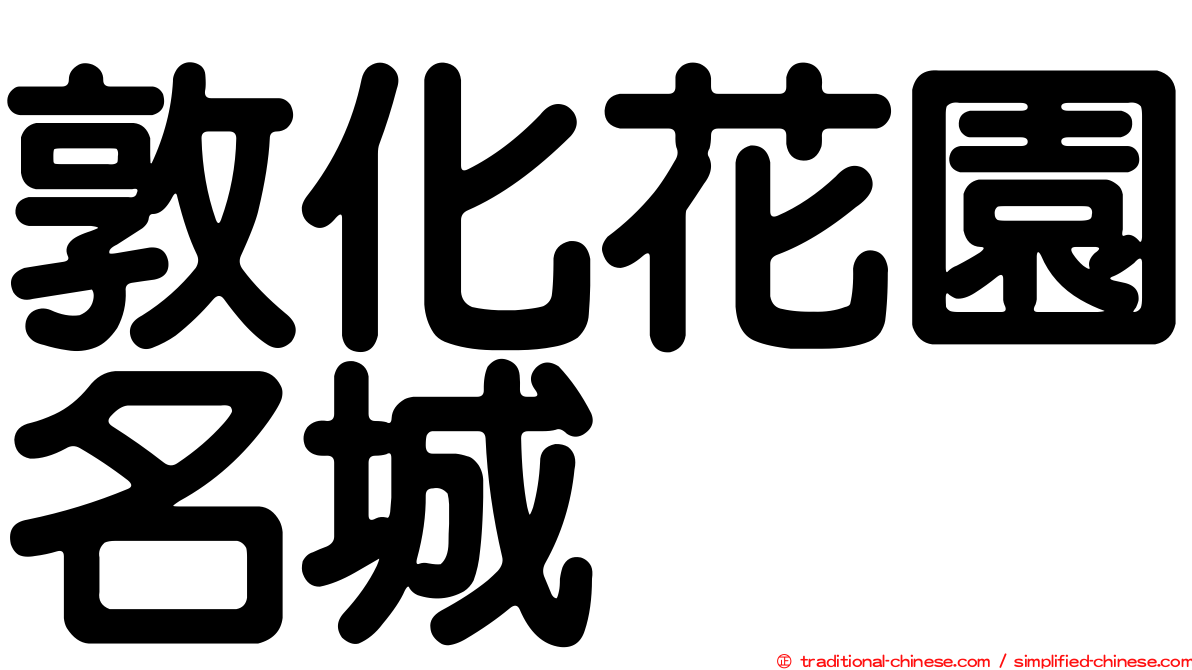 敦化花園名城