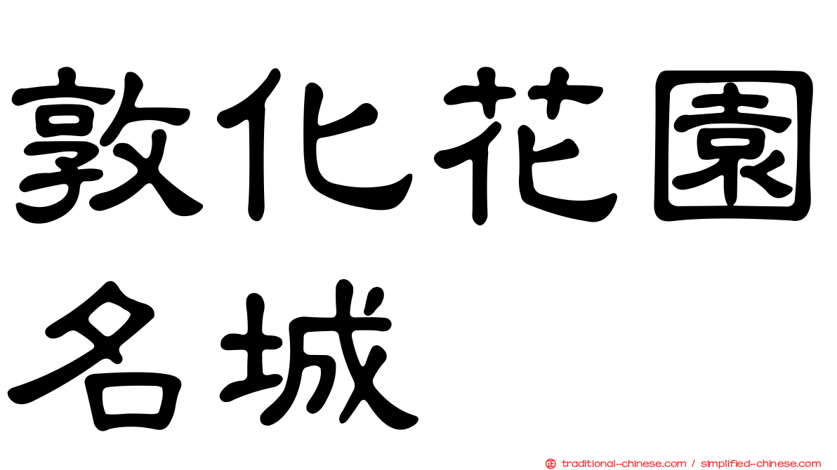 敦化花園名城