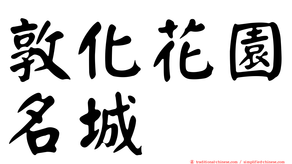 敦化花園名城